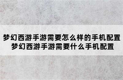 梦幻西游手游需要怎么样的手机配置 梦幻西游手游需要什么手机配置